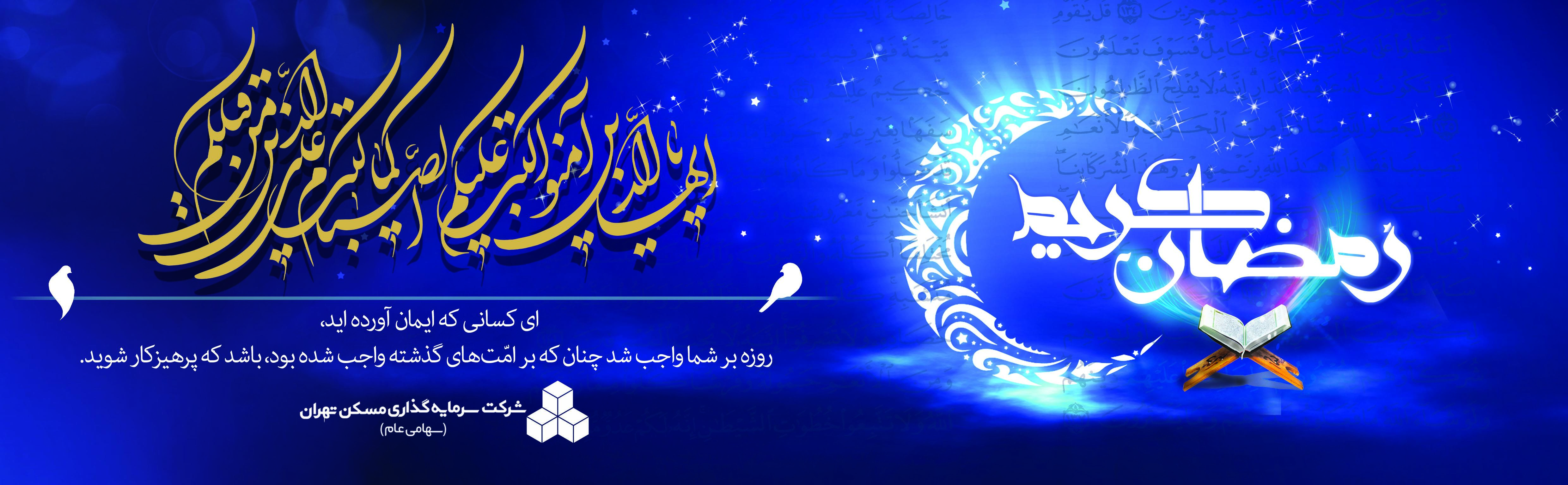 هدر ماه رمضان